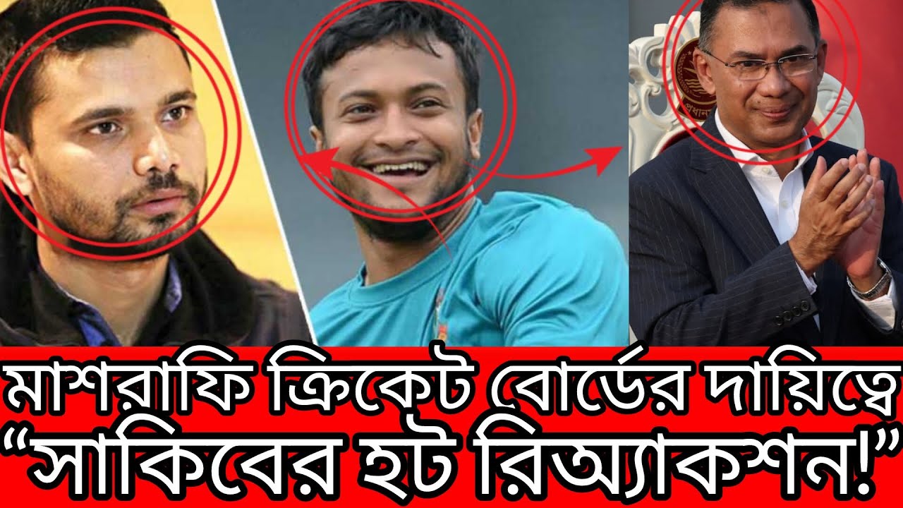 মাশরাফিকে বোর্ডে আনতে চায় বিএনপি! লাইভে বিস্ফোরক প্রতিক্রিয়া দিলেন সাকিব!#সাকিব_আল_হাসান #মাশরাফী 