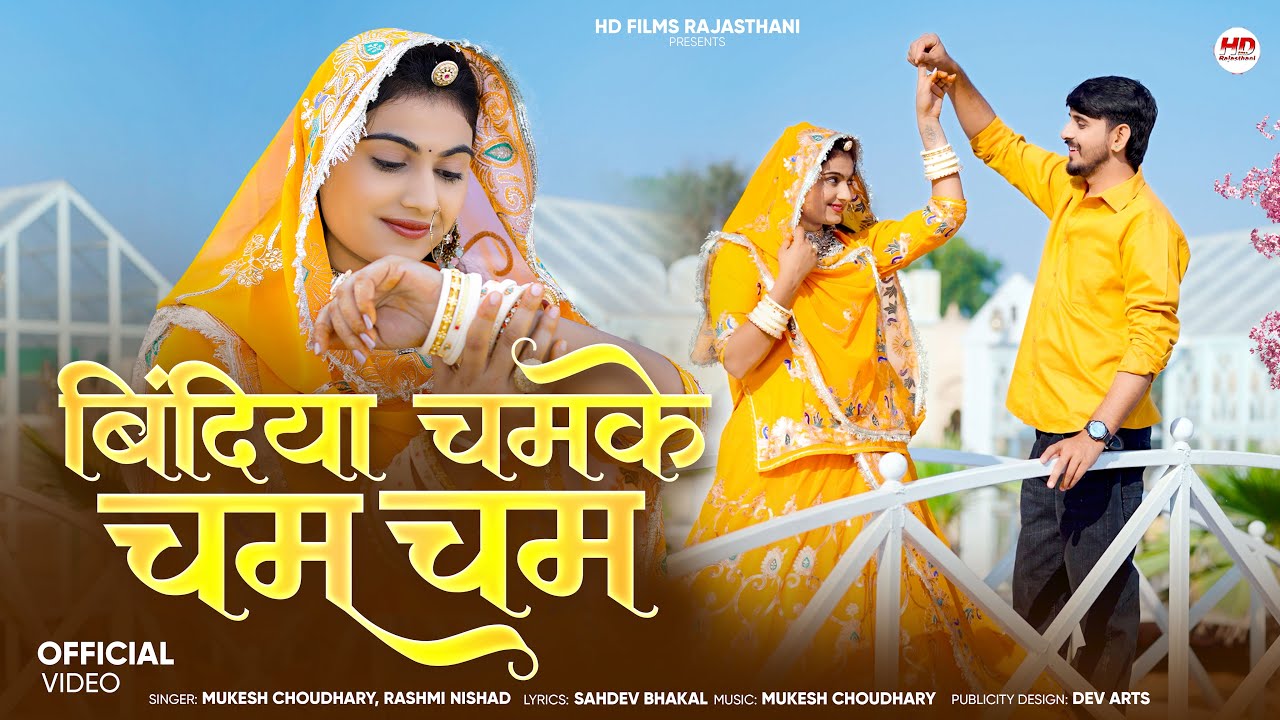 बिंदिया चमके चम चम | New Marwadi Song | Rashmi Nishad | Mukesh Choudhary | New Rajasthani Song 2026