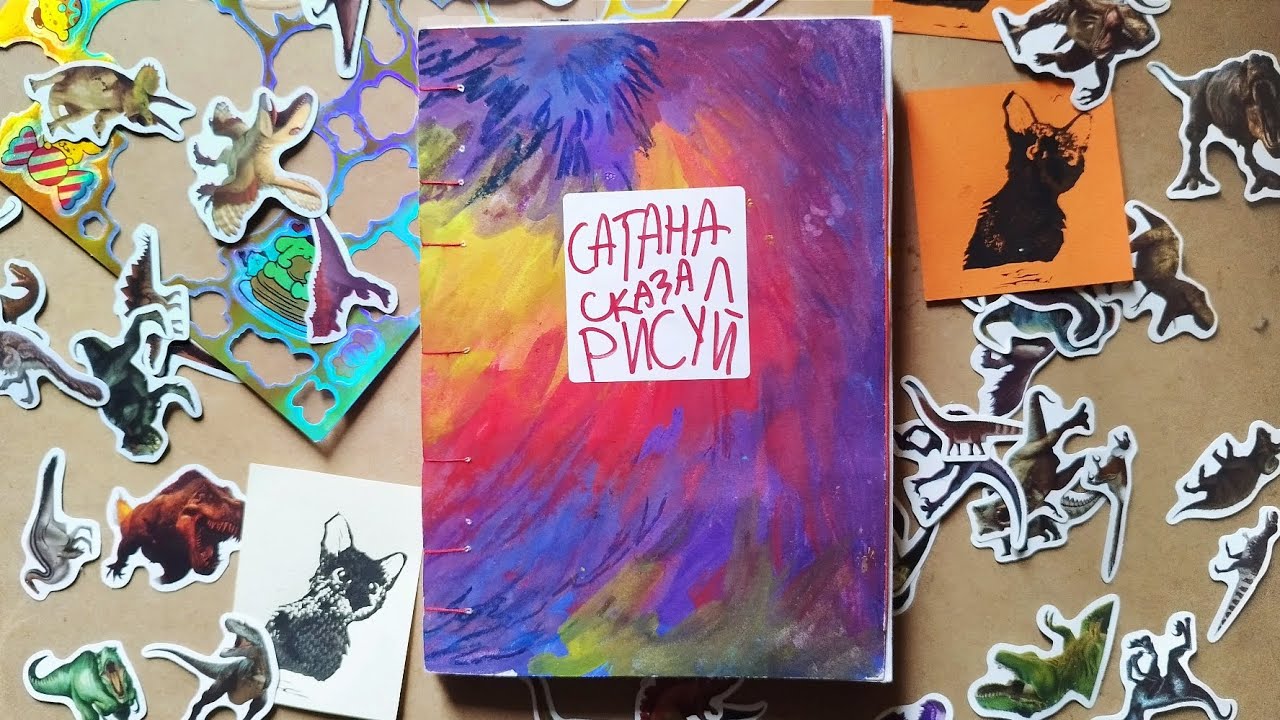 Обзор на самодельный скетчбук🦕🌋🌈 1