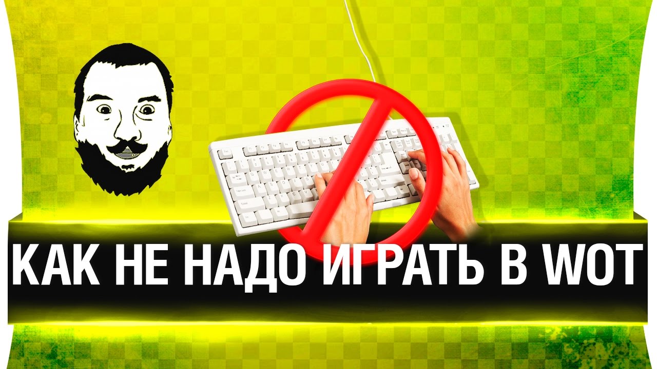 Как НЕ надо играть в танки!