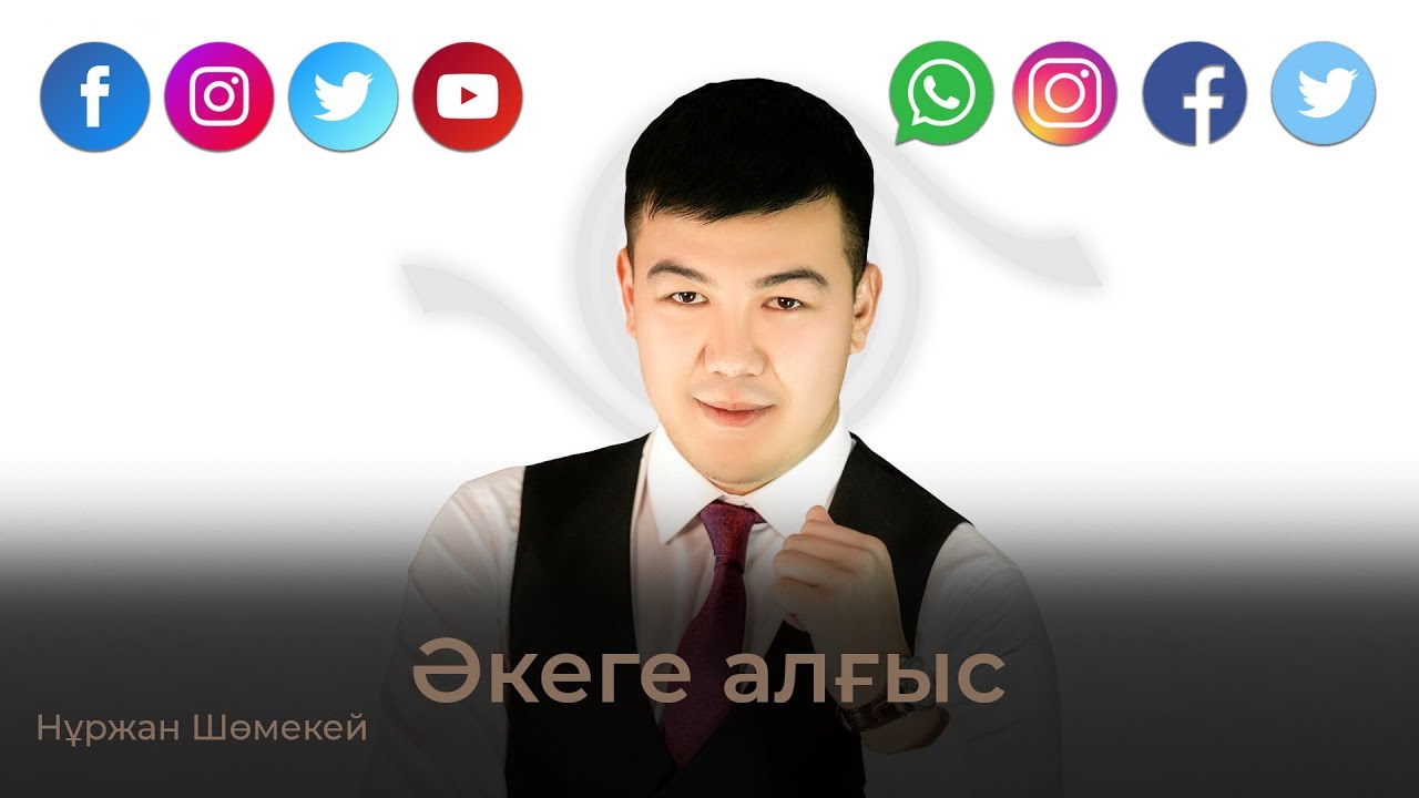Әкеге алғыс