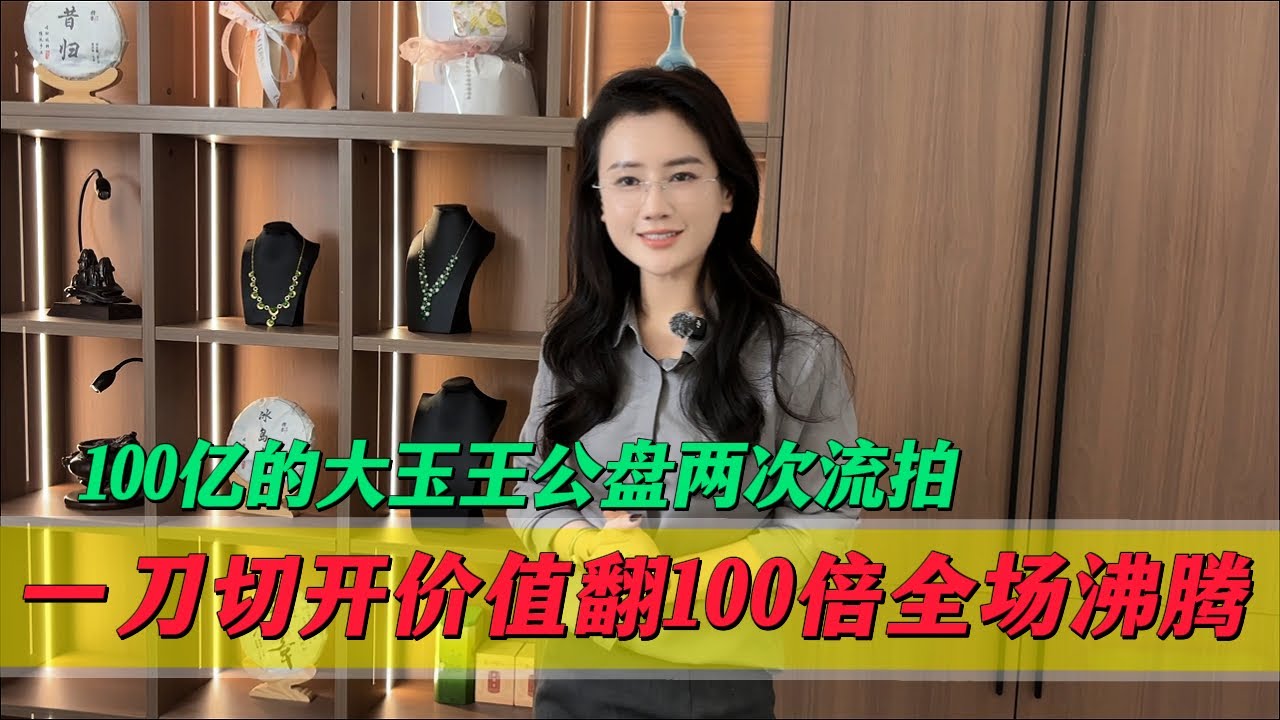 100億大玉王公盤兩次流拍，無人問津，一刀切開價值翻100倍全場沸騰！#翡翠 #郭姐翡翠 #翡翠原石 #缅甸翡翠
