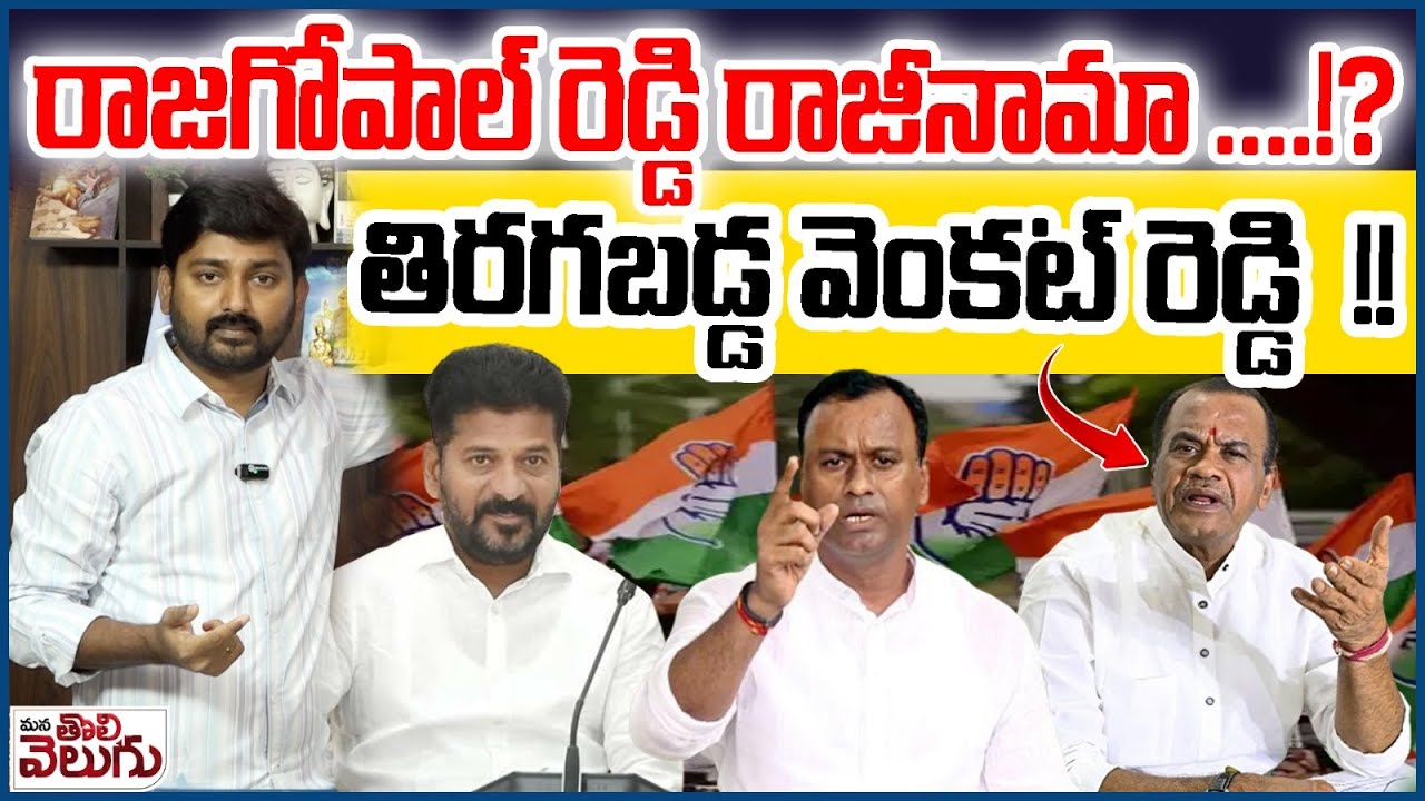 రాజగోపాల్ రెడ్డి రాజీనామా ....!?తిరగబడ్డ కోమటిరెడ్డి !!| Rajagopal Reddy resigns..!? ManaTolivelugu