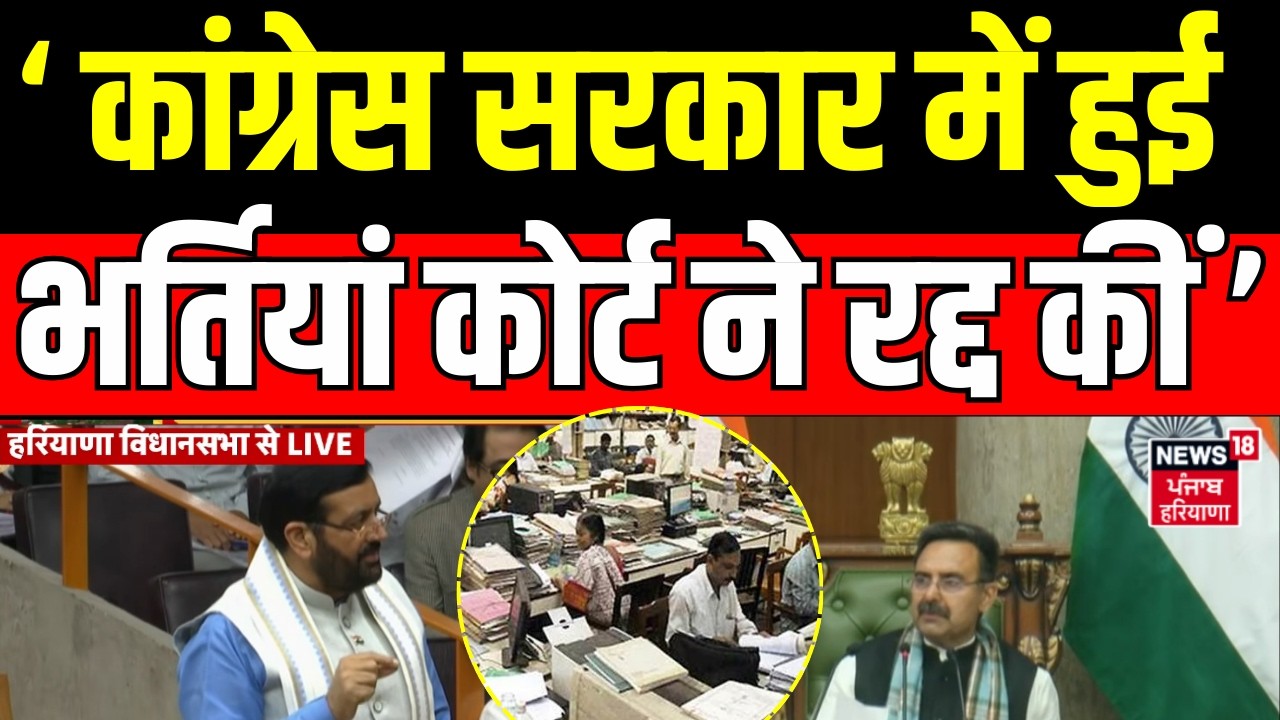 CM Saini on Congress : ‘कांग्रेस सरकार में हुई भर्तियां कोर्ट ने रद्द कीं’ | Haryana Vidhan sabha