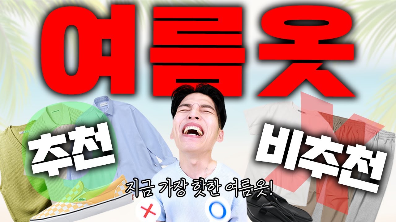 유행하는 여름옷? 살까말까 딱 정해드림