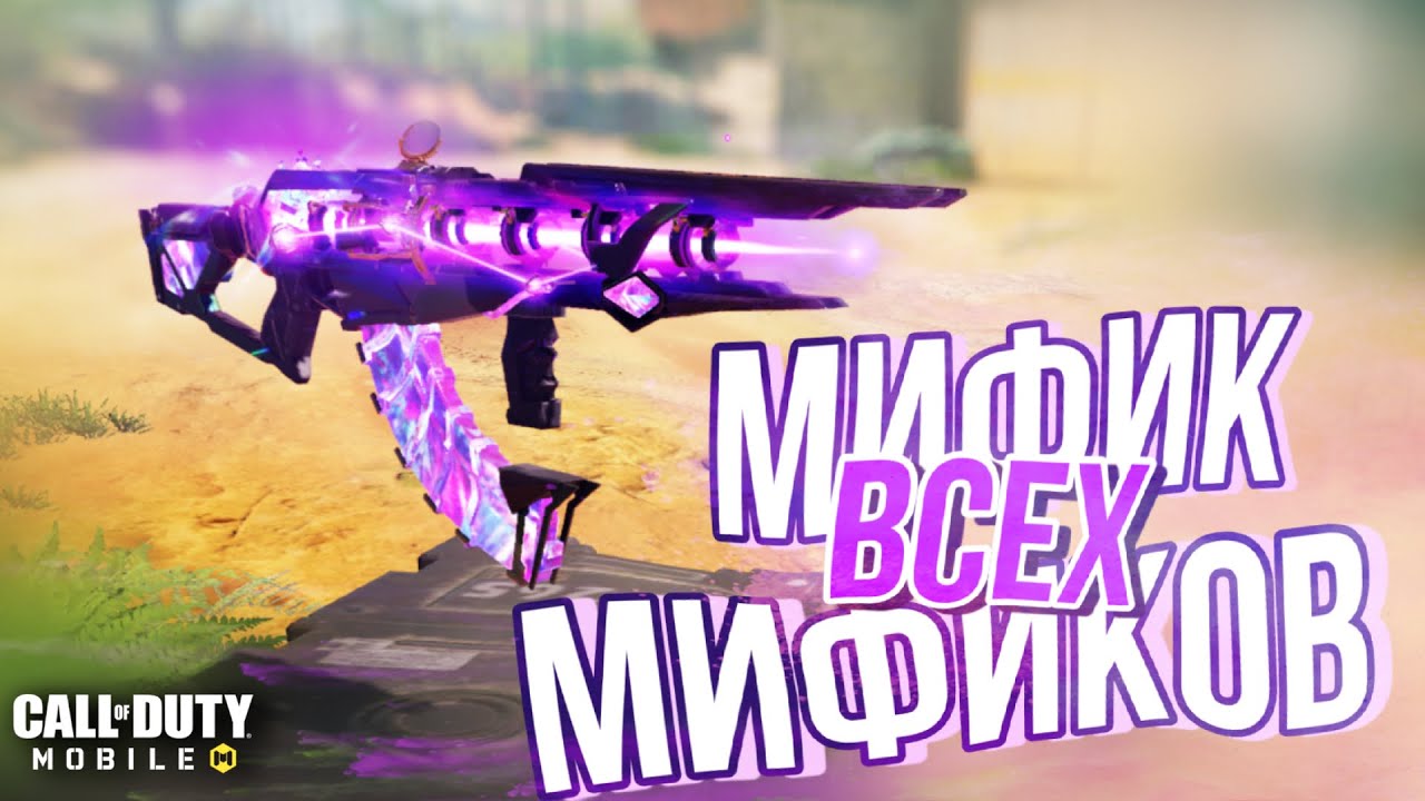 АК-47 МИФИК. НАКОНЕЦ ТО. CALL OF DUTY MOBILE