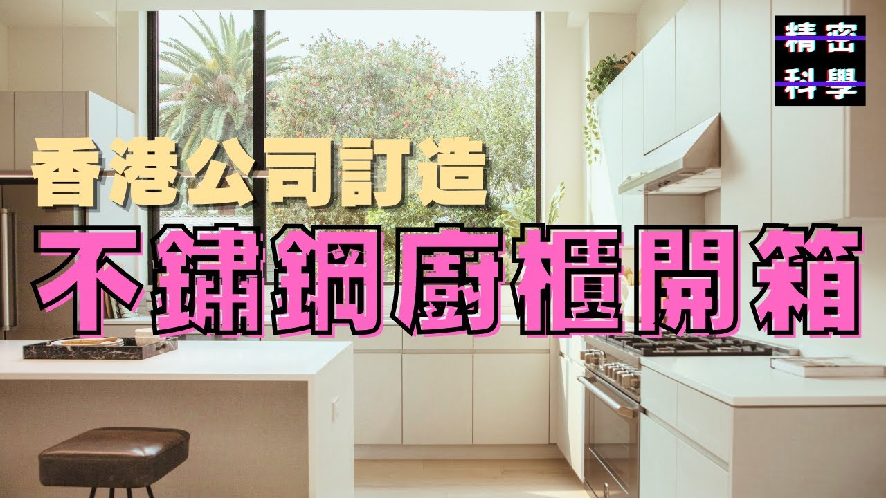 〖Vlog〗不鏽鋼廚櫃開箱 香港公司訂造同日本貨有無得比？
