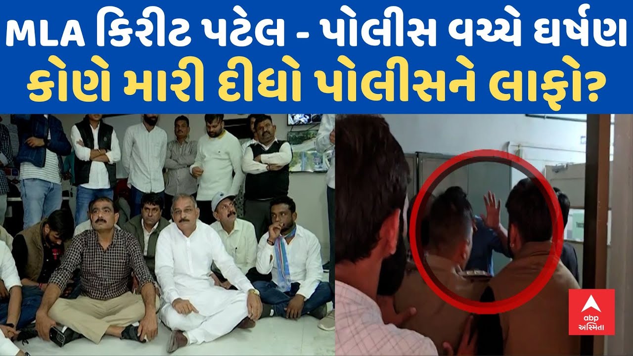 Patan MLA Kirit Patel : MLA કિરીટ પટેલ - પોલીસ વચ્ચે ઘર્ષણ | કોણે માર્યો પોલીસને લાફો?
