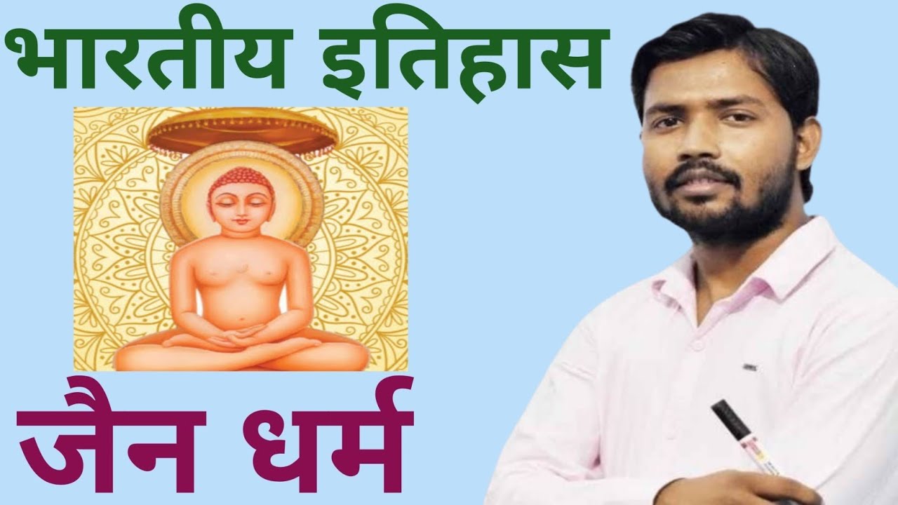 जैन धर्म।। Jain dharm।। Jain dharm by khan sir।। Khan sir history।