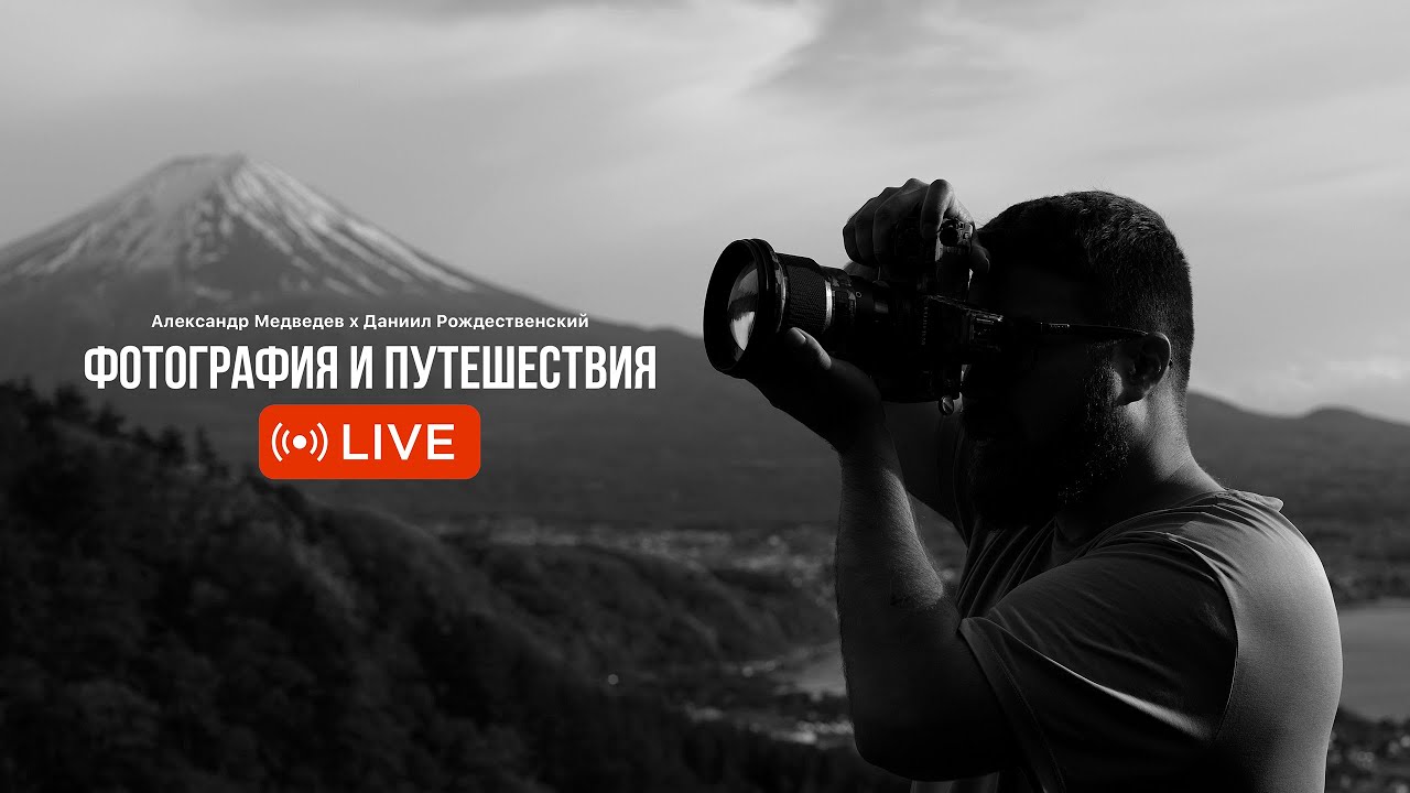 Фотография и путешествия. С Александром Медведевым