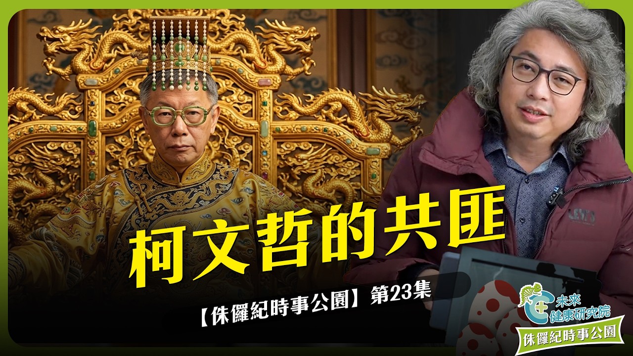 時事 EP23：柯文哲的共匪｜拍桌怒吼「民進黨是共匪」？【侏羅紀時事公園 EP23】