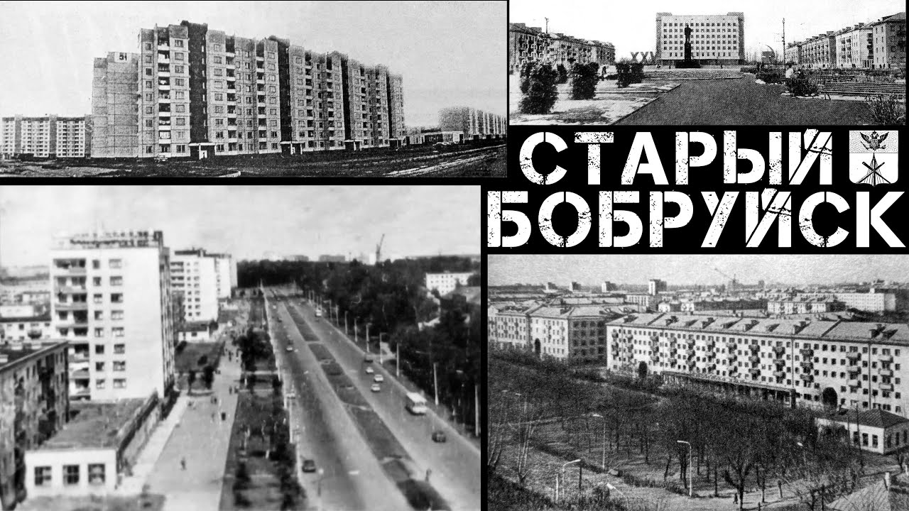 Старый Бобруйск | Bobruisk from the past