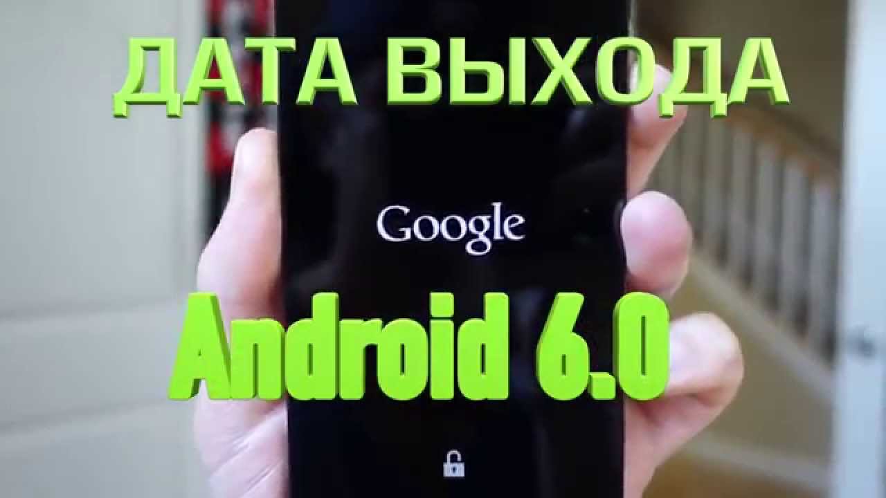 Дата выхода Android 6.0 Marshmallow