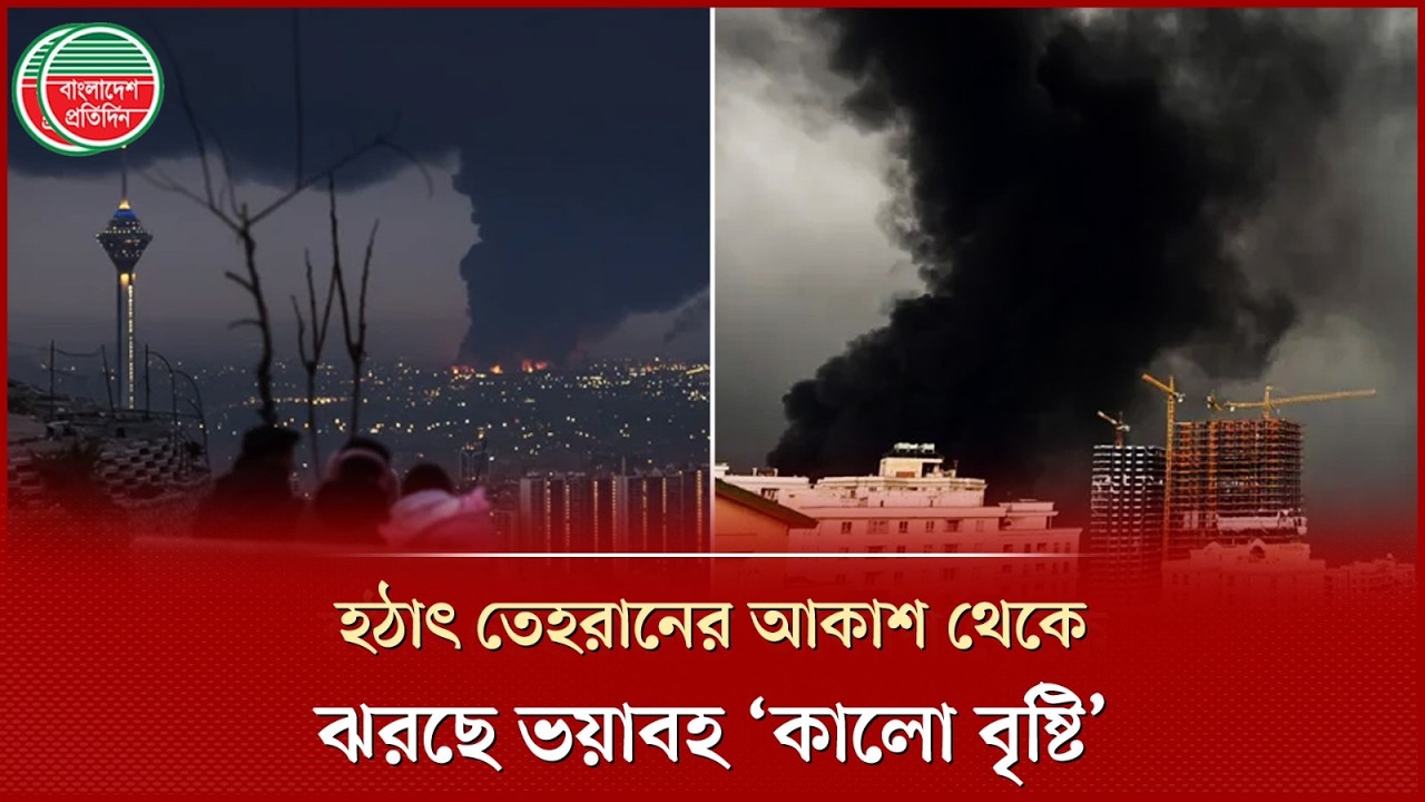 তেহরানের আকাশ থেকে ঝরছে বিষাক্ত কালো বৃষ্টি | Tehran | Black Rain
