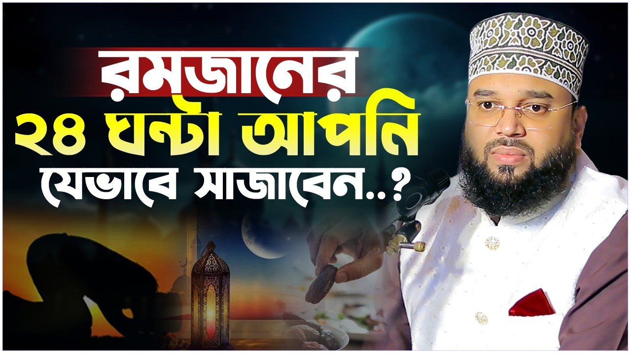 রমজানের ২৪ ঘন্টা যেভাবে সাজাবেন। Sheikh Soliman Ali Rojvi। সোলাইমান আলী রজভী। Emotional Waz