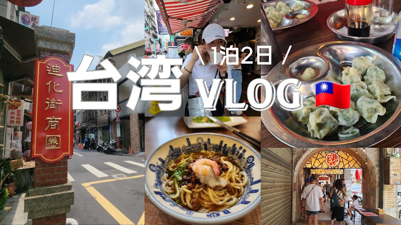 【台湾vlog/2024年7月】1泊2日でこんなに楽しめる！台湾旅行🇹🇼食い倒れ弾丸旅✈️