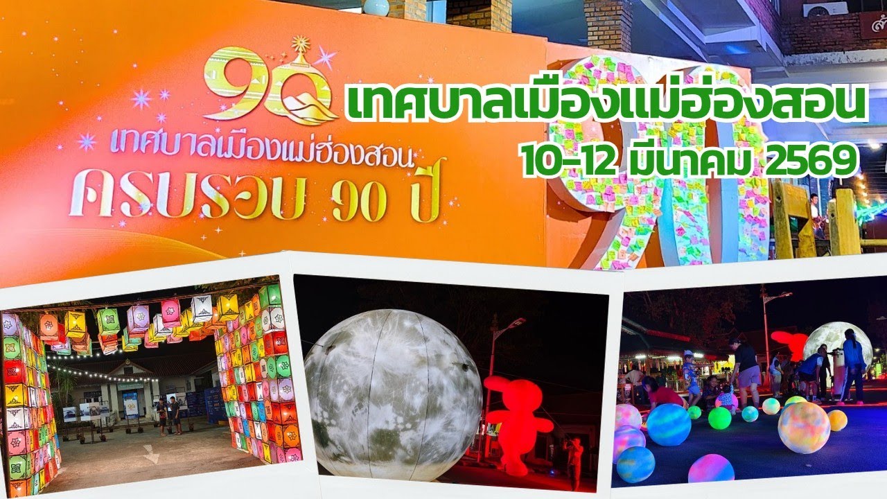 เที่ยวงานครบรอบ 90 ปีเทศบาลเมืองแม่ฮ่องสอน 11 มี.ค.2569
