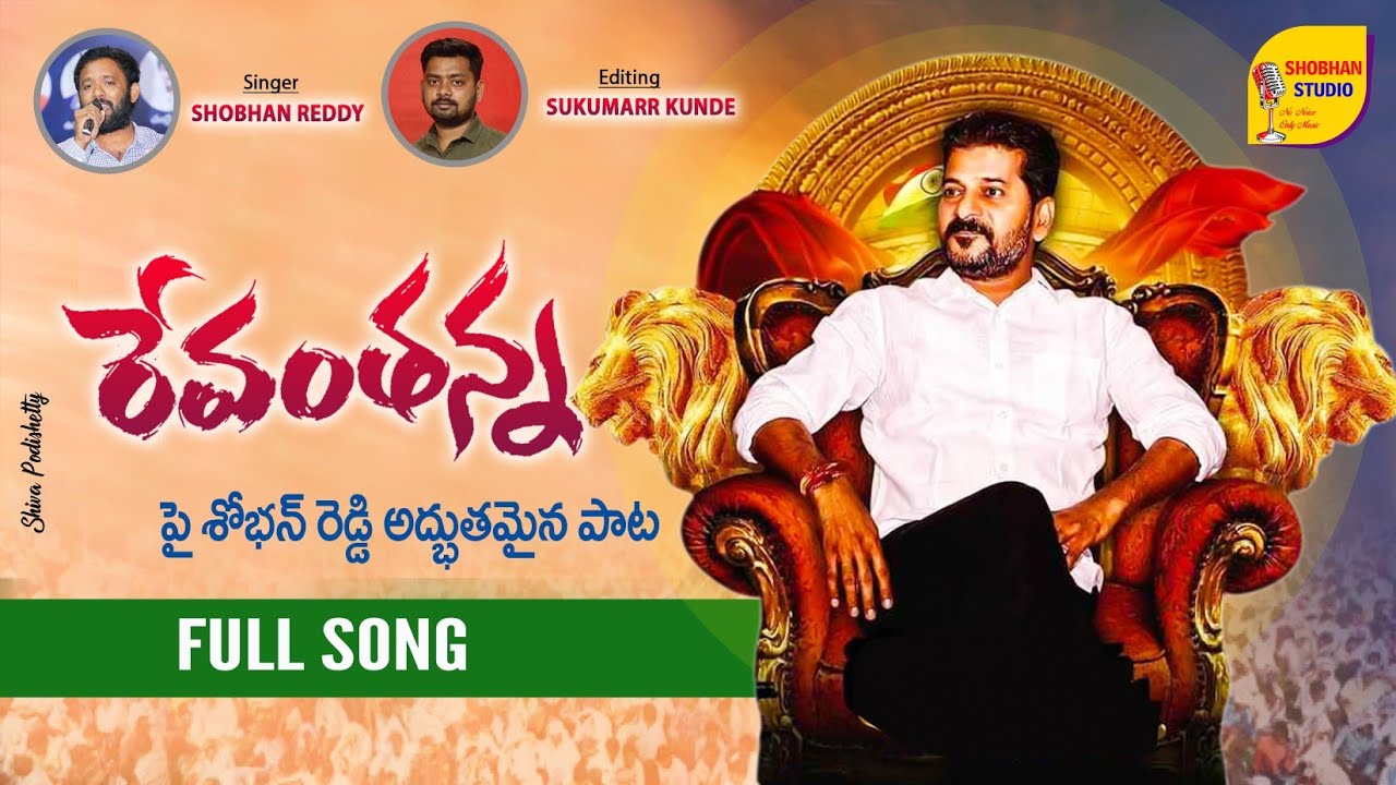 Congratulations  CM Revanth Anna  | Shobhan Studio | Revanth reddy Songs