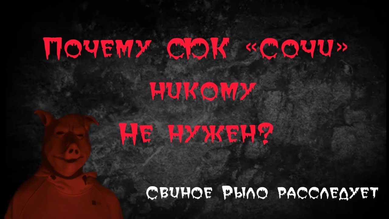 Почему ФК «Сочи» не нужен в Сочи / Хоррор-расследование / Куда катится РПЛ с FanID