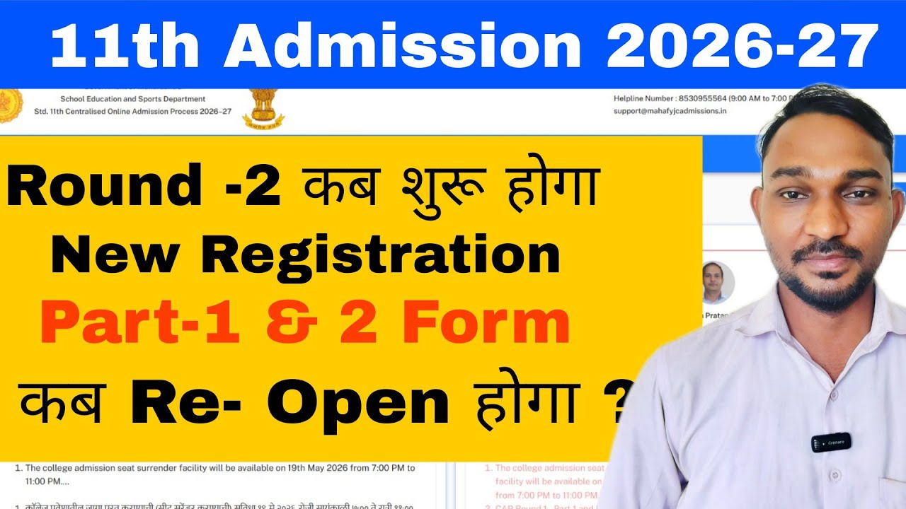Round -2 कब शुरू होगा  || 11th Admission 2026-27 || Atul Sir 
