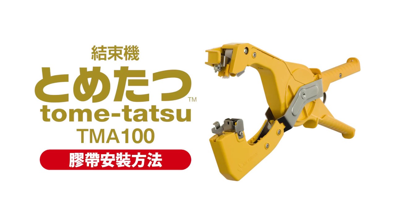 【日絆】結束機 tome-tatsu TM 用法1 膠帶安裝方法