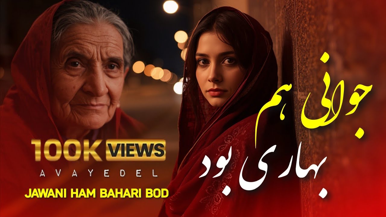Avaye Del - JAWANI HAM BAHARI BOD | آهنگ افغانی - جوانی هم بهاری بود 