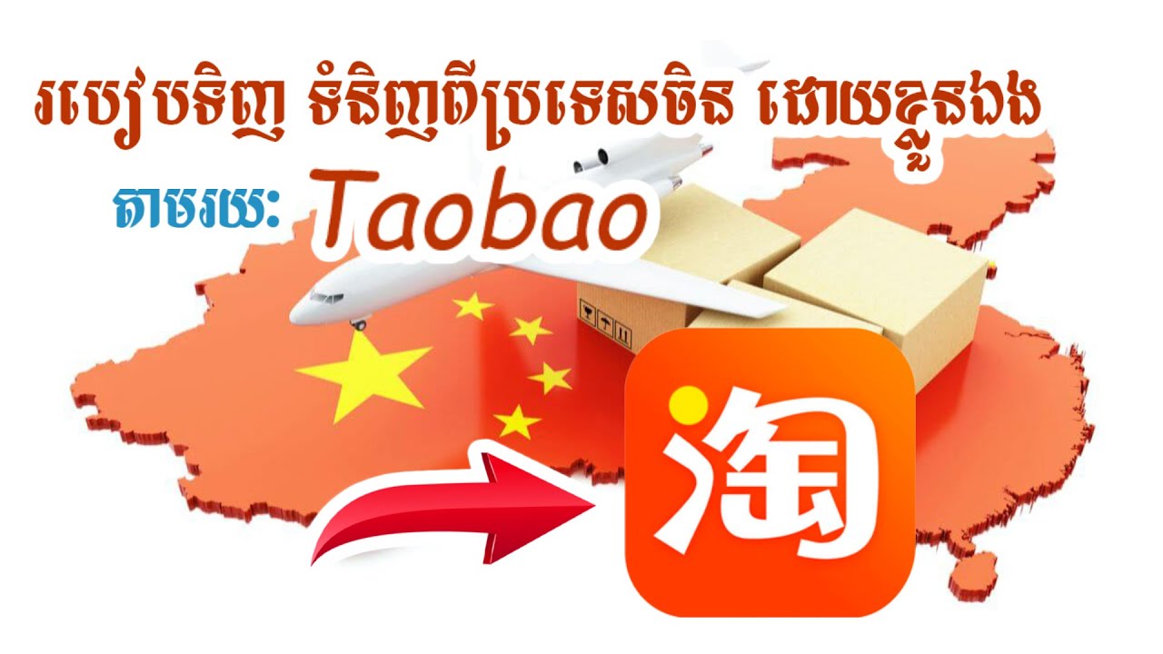 How to buy goods from China through TAOBAO - របៀបទិញទំនិញពីប្រទេសចិន តាមរយៈ Taobao