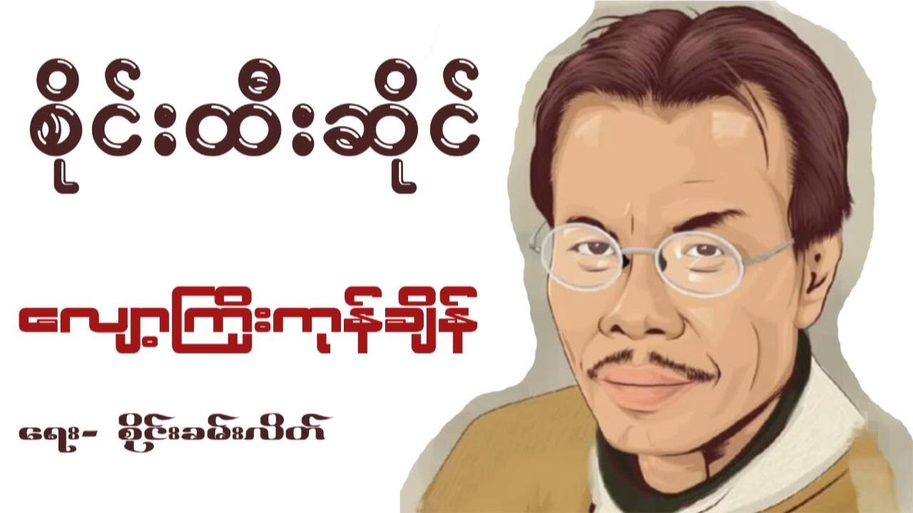 လျှော့ကြိုးကုန်ချိန် စိုင်းထီးဆိုင် (Sai Htee Saing)  Lyrics