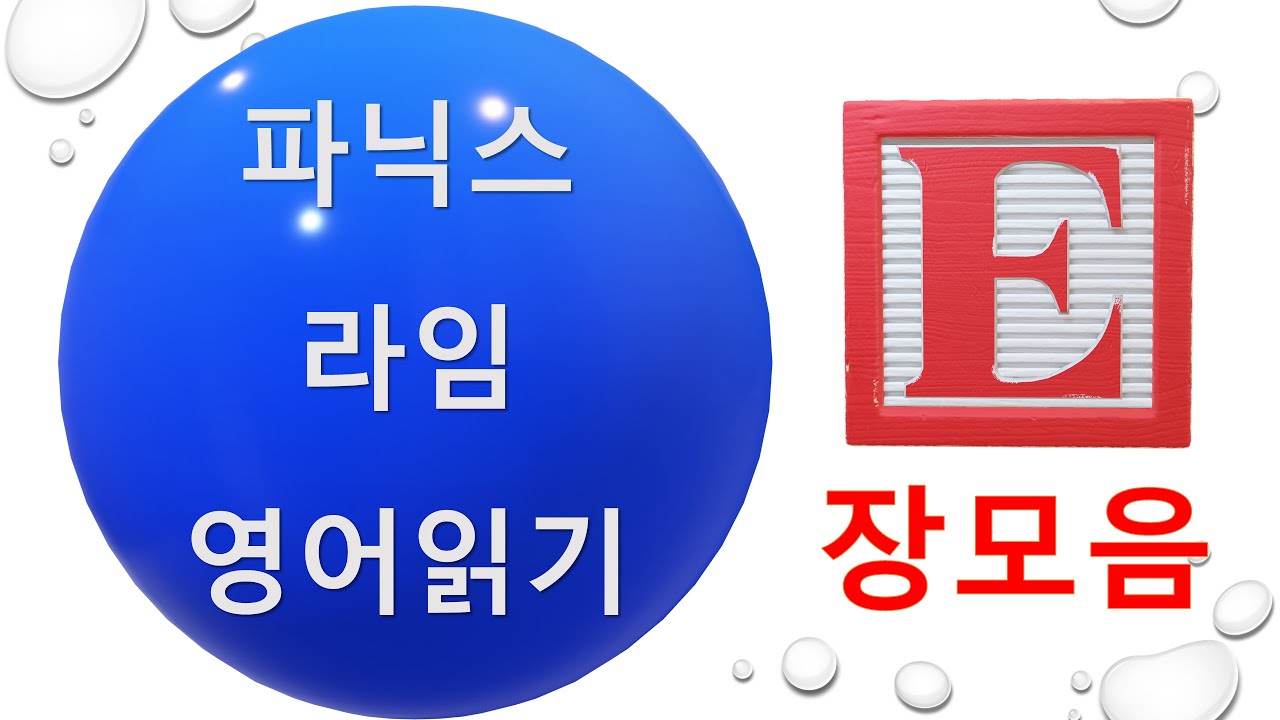 [미국초등영어][영어읽기]파닉스 영어 4강_장모음 E: Phonics lesson 4 - long vowel 