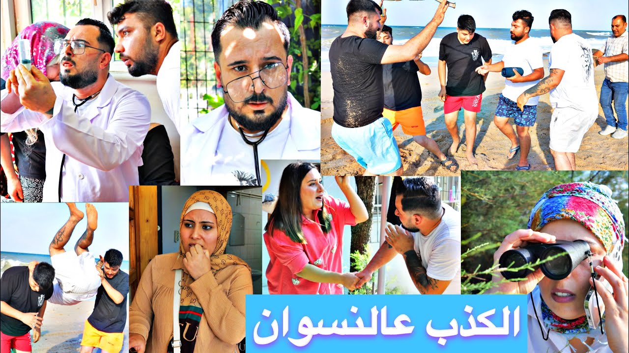 يللي بيكذب على مرتو 😂الحلقة ٢ // الرجال حبو يروحو عالبحر من دون اذن النسوان