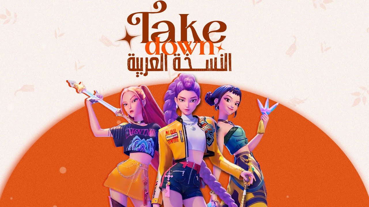 أغنية صائدات الشياطين هانتراكس
