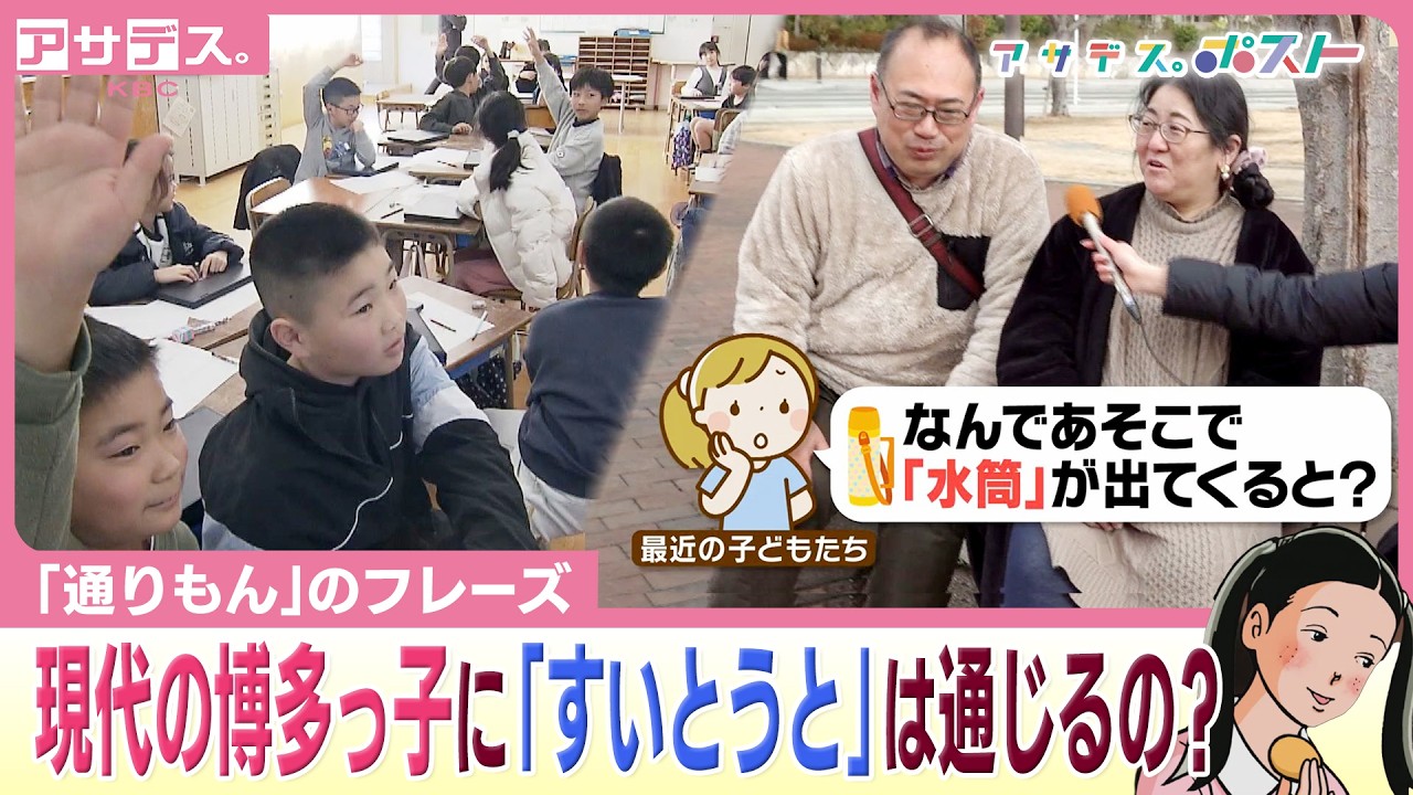 通りもんCMに使われているフレーズ「すいとうと」が今どきの小学生に通じない！？その噂を調査！【アサデス。ポスト】