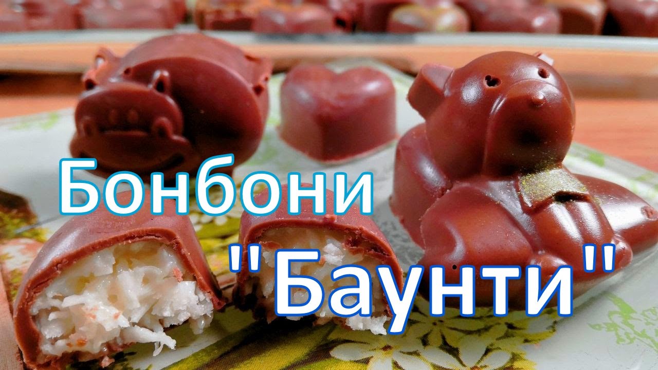 Шоколадови бонбони 