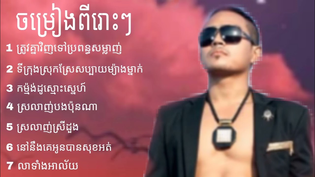 sereymon ជ្រើសរើសចម្រៀងពីរោះៗ កម្ម៉ង់ដូស្មោះស្នេហ៍ ខេមរះ សេរីមន្ត ស្រលាញ់ស្រីដួង