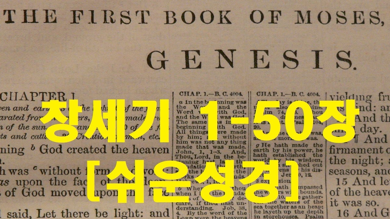 창세기 1-50장 [쉬운성경] Book of Genesis [여인의 후손이신 예수 그리스도! 세상의 창조주] 죄인의 반역에도 불구하고 언약을 맺으시는 은혜의 하나님! [성경 통독]