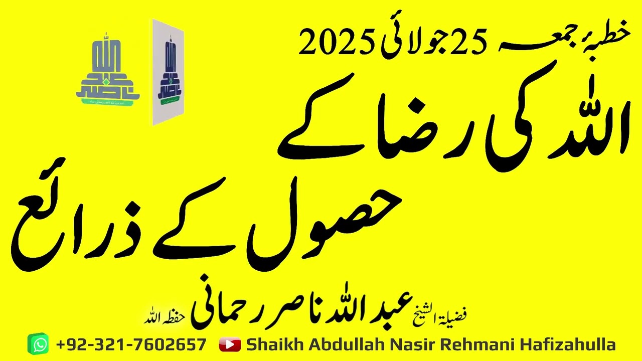 Allah ki Razaa k Hasool k Zaraaye Khutba-e-Jummah 25 July 2025@shaikhabdullahnasirrehmani
