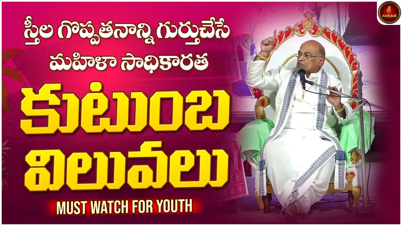 స్త్రీల గొప్పతనాన్ని గుర్తుచేసే మహిళా సాధికారత - కుటుంబ విలువలు | Women Empowerment | Garikapati