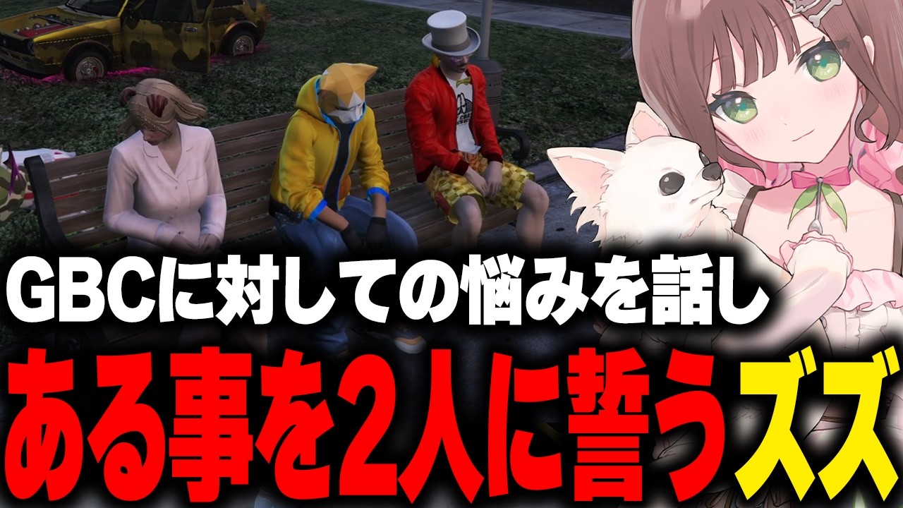 【まとめ】らみとサトシにミュージカルの件やGBCに対しての悩みを打ち明け、ある事を誓うズズ【こはならむ GBC GTA5 ストグラ 切り抜き】
