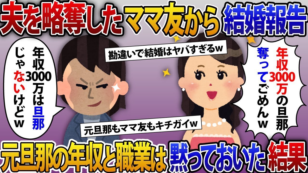 夫を奪ったママ友が「年収3000万の社長の旦那をもらうことにしたよw 来月結婚式なのw」と言った私が「おめでとうw」と返したけど、実は年収3000万の社長は私で、夫は無職だったｗ