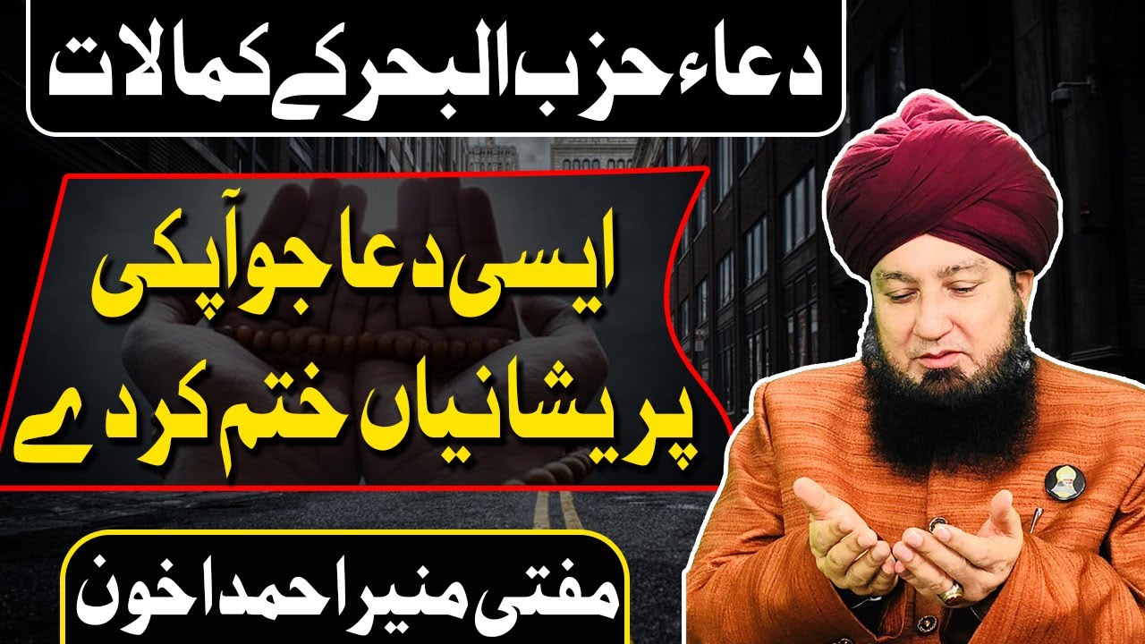 Dua Hizb-ul-Bahr Perfections A prayer that will take away your worries Mufti Muneer Ahmad Akhoon