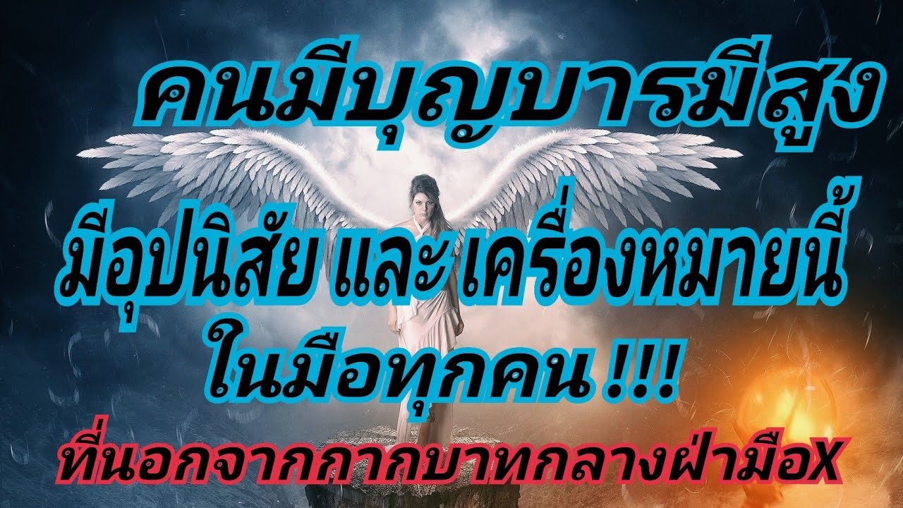 คนมีบุญบารมีสูง  มีอุปนิสัย และเครื่องหมายนี้ในมือทุกคน!! (ที่นอกจากกากบาทกลางฝ่ามือ)/EP.236