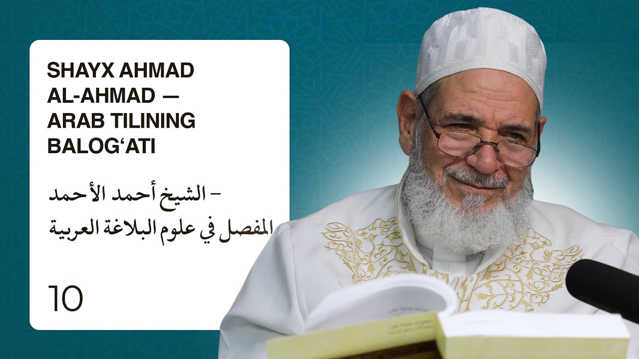 Shayx Ahmad al-Ahmad — Arab tilining balog‘ati  | الشيخ أحمد الأحمد - المفصل في علوم البلاغة العربية