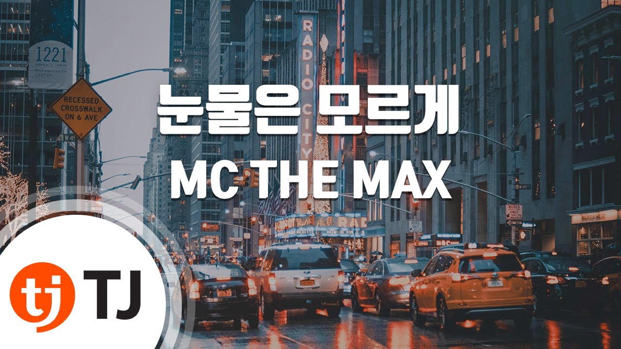 [TJ노래방] 눈물은모르게 - MC THE MAX / TJ Karaoke