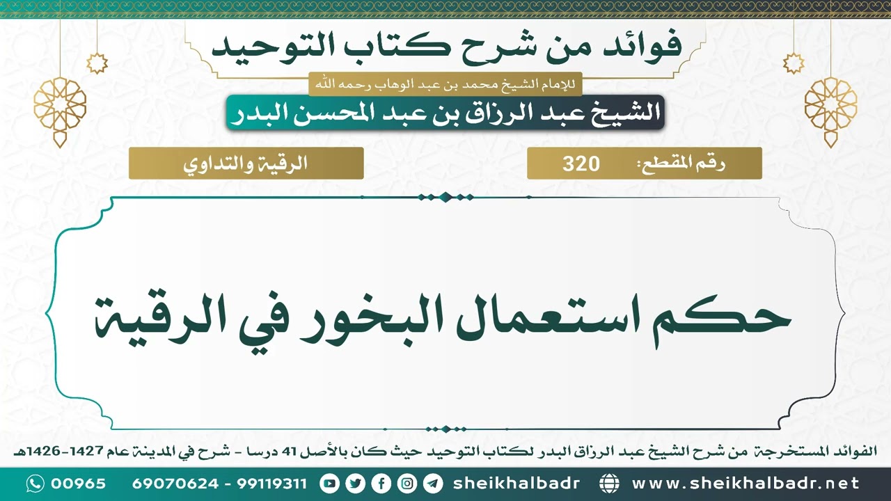 [320] حكم استعمال البخور في الرقية - الشيخ عبد الرزاق البدر