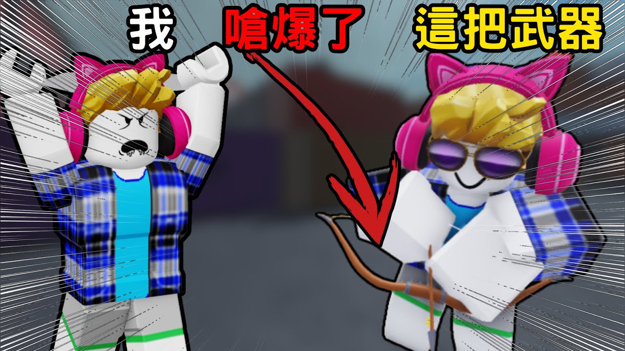 我嗆爆了這把武器 就因為他....【Rivals 競爭者】