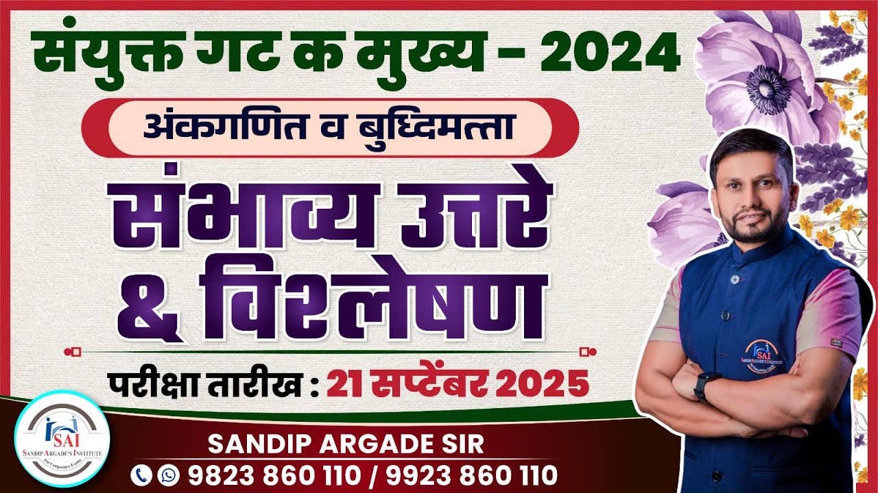 संयुक्त गट क मुख्य परीक्षा - 2024  अंकगणित व बुद्धिमत्ता Answer key