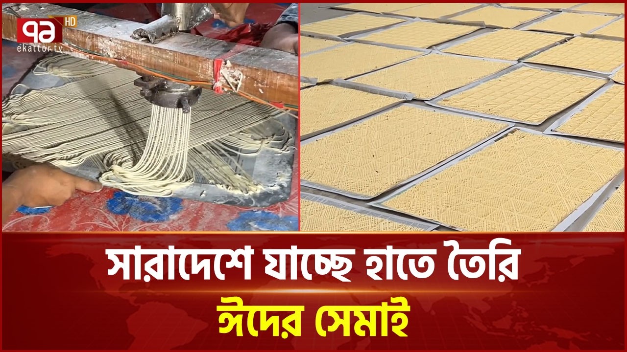 রুপগঞ্জের চারিতালুকে তৈরি হচ্ছে চাক সেমাই | Rupganj | Ekattor TV