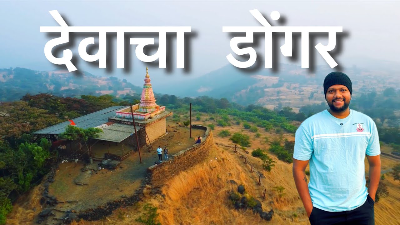 देवाचा डोंगर | Khed - Dapoli | Devacha Dongar | Kiran Paste