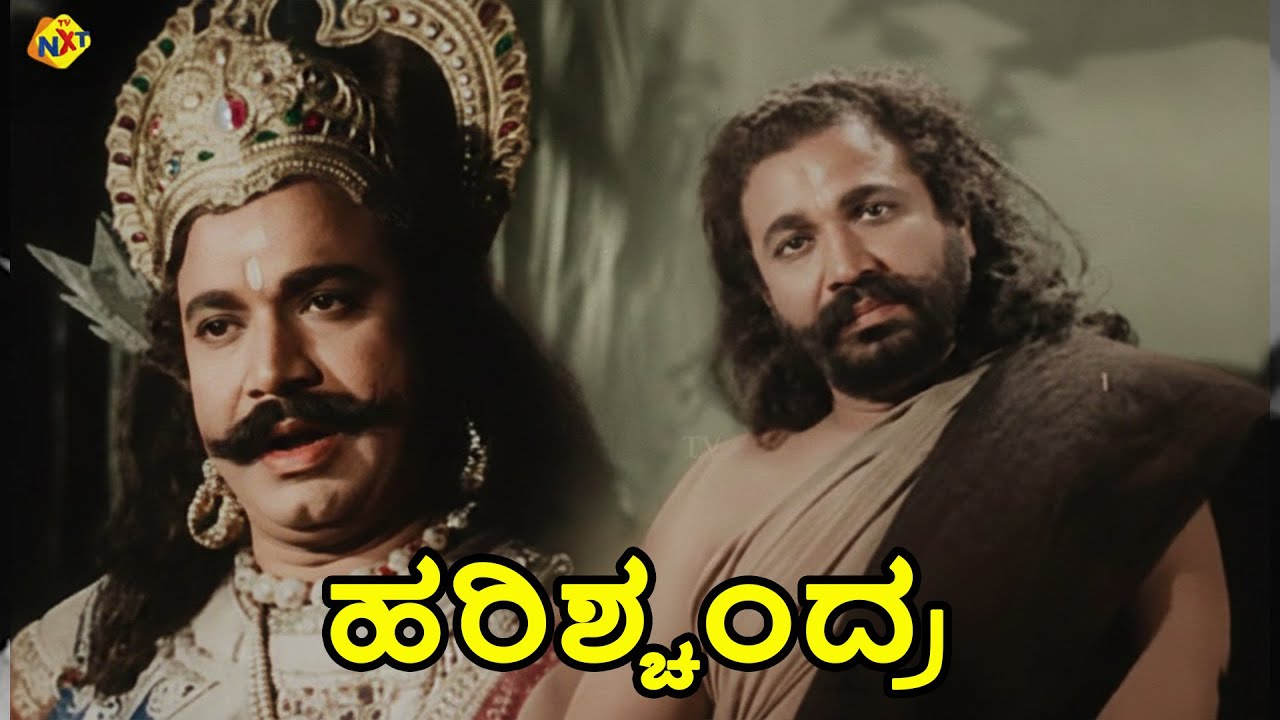 Harishchandra - ಹರಿಶ್ಚಂದ್ರ Kannada Full Movie || Rajkumar, Pandari Bai || TVNXT Kannada