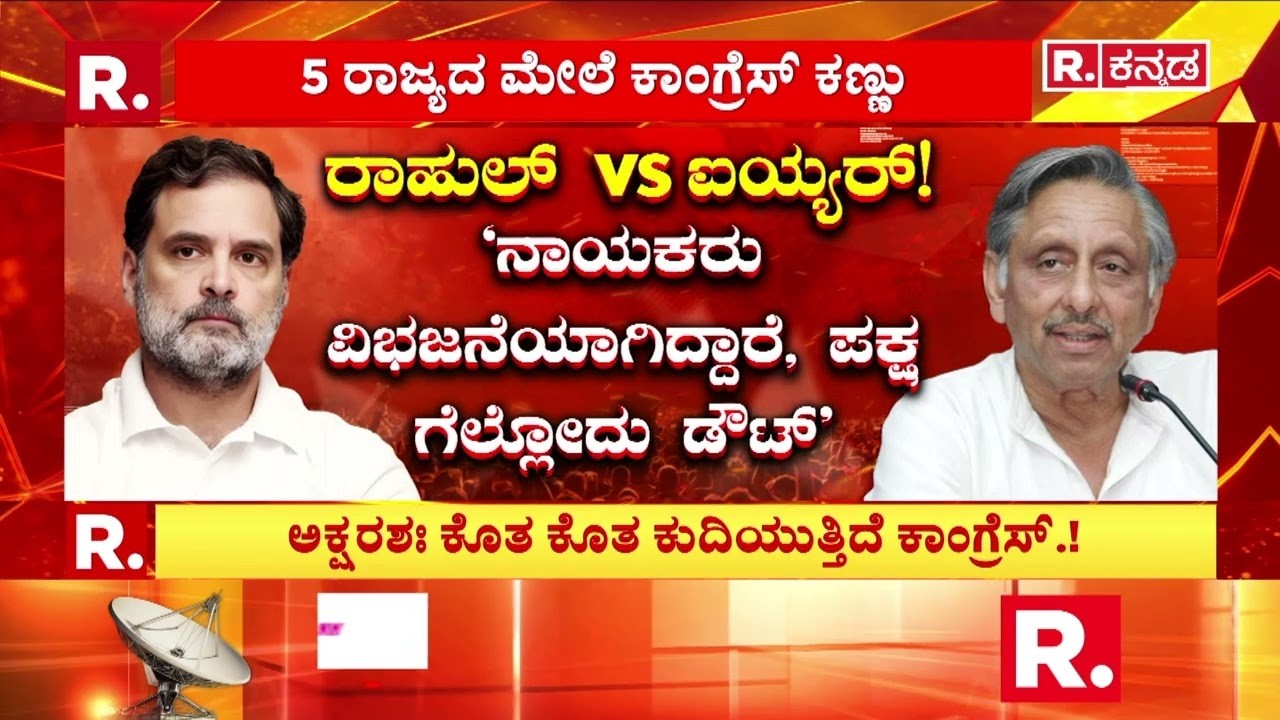 Kerala Congress : 5 ರಾಜ್ಯದ ಮೇಲೆ ಕಾಂಗ್ರೆಸ್​​ ಕಣ್ಣು| Rahul Gandhi Controversy